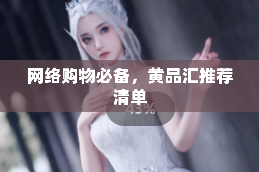 网络购物必备，黄品汇推荐清单