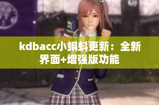 kdbacc小蝌蚪更新：全新界面+增强版功能