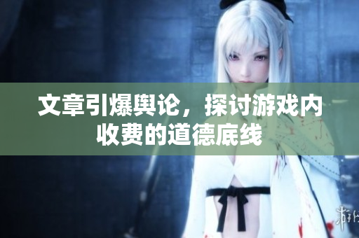 文章引爆舆论，探讨游戏内收费的道德底线
