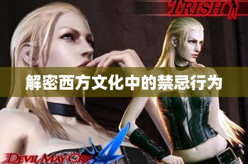 解密西方文化中的禁忌行为