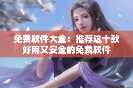免费软件大全：推荐这十款好用又安全的免费软件