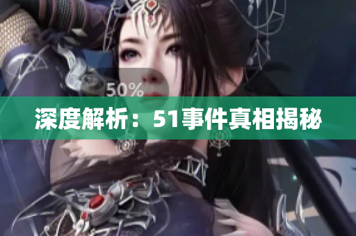 深度解析：51事件真相揭秘