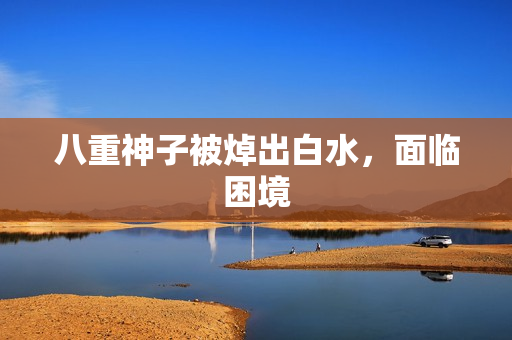 八重神子被焯出白水，面临困境