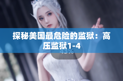 探秘美国最危险的监狱：高压监狱1-4