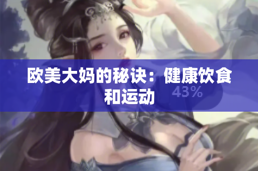 欧美大妈的秘诀：健康饮食和运动