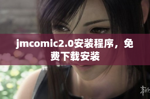 jmcomic2.0安装程序，免费下载安装