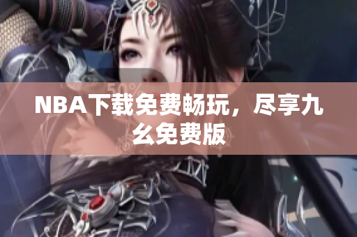 NBA下载免费畅玩，尽享九幺免费版