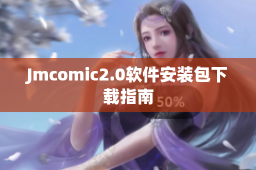 Jmcomic2.0软件安装包下载指南