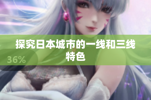 探究日本城市的一线和三线特色