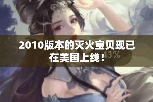 2010版本的灭火宝贝现已在美国上线！