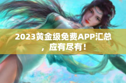 2023黄金级免费APP汇总，应有尽有！