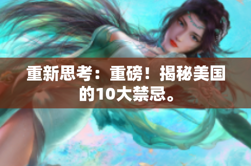 重新思考：重磅！揭秘美国的10大禁忌。