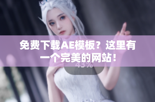 免费下载AE模板？这里有一个完美的网站！