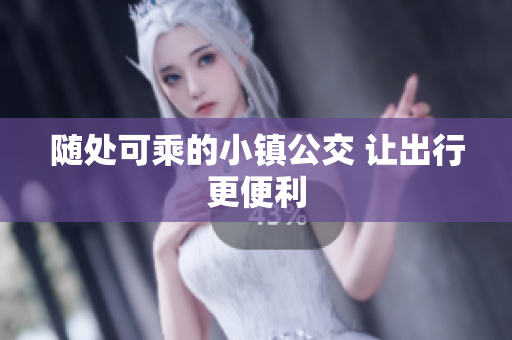 随处可乘的小镇公交 让出行更便利