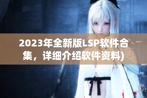 2023年全新版LSP软件合集，详细介绍软件资料)