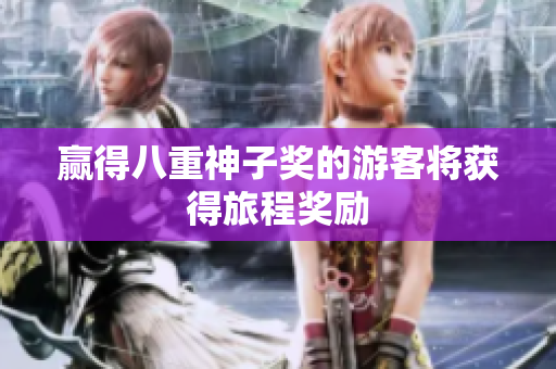 赢得八重神子奖的游客将获得旅程奖励