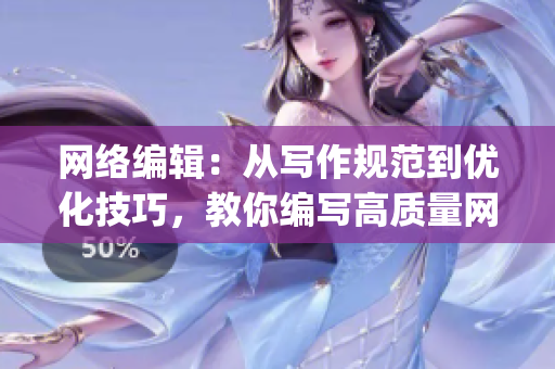 网络编辑：从写作规范到优化技巧，教你编写高质量网络文章)