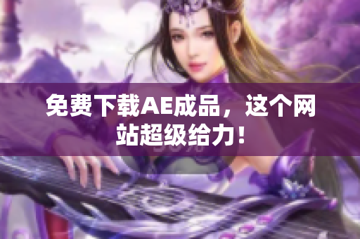 免费下载AE成品，这个网站超级给力！