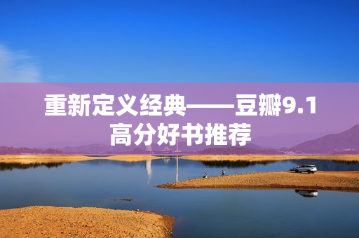 重新定义经典——豆瓣9.1高分好书推荐