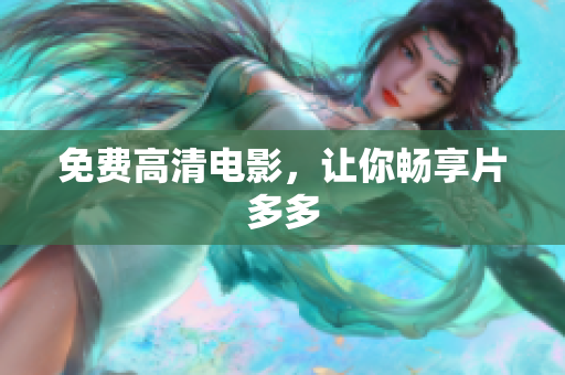 免费高清电影，让你畅享片多多