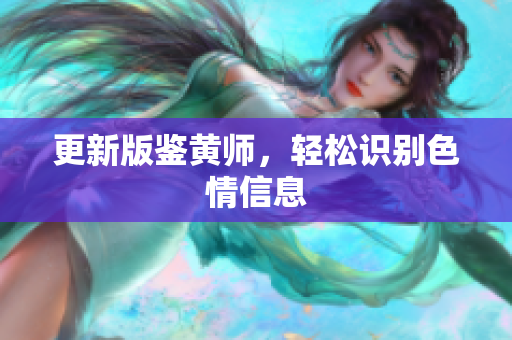 更新版鉴黄师，轻松识别色情信息