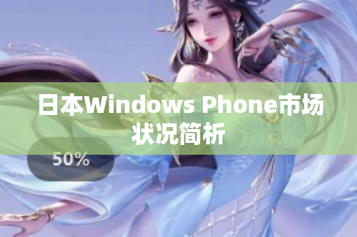 日本Windows Phone市场状况简析