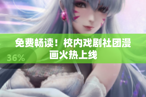 免费畅读！校内戏剧社团漫画火热上线