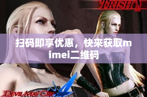 扫码即享优惠，快来获取mimei二维码