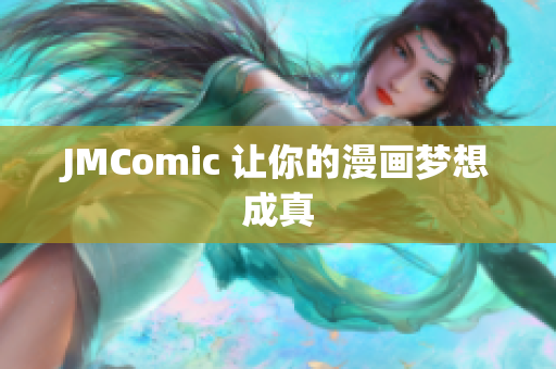 JMComic 让你的漫画梦想成真