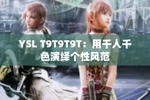 YSL T9T9T9T：用千人千色演绎个性风范