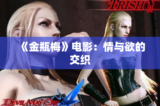 《金瓶梅》电影：情与欲的交织