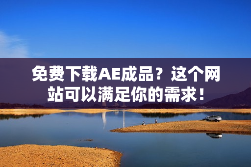 免费下载AE成品？这个网站可以满足你的需求！