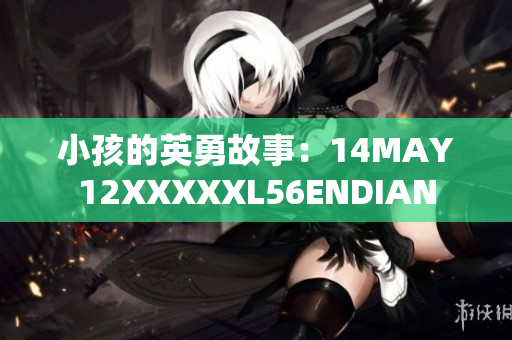 小孩的英勇故事：14MAY12XXXXXL56ENDIAN