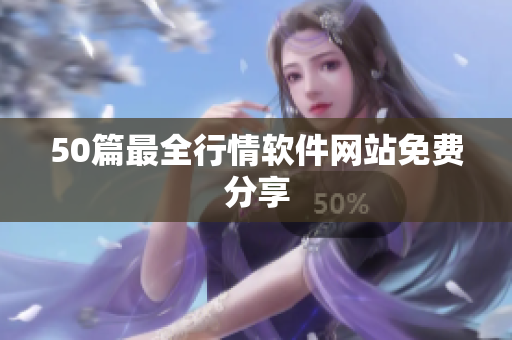 50篇最全行情软件网站免费分享
