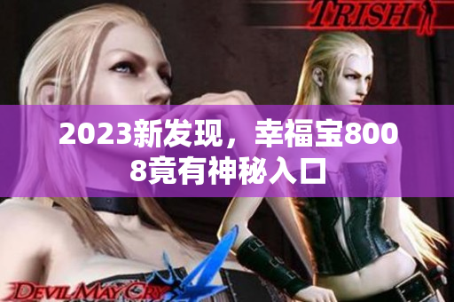 2023新发现，幸福宝8008竟有神秘入口