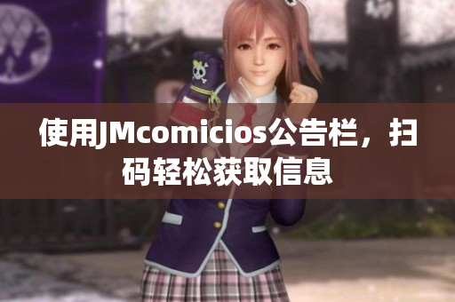 使用JMcomicios公告栏，扫码轻松获取信息