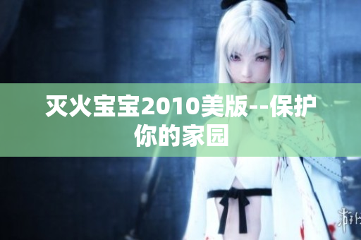 灭火宝宝2010美版--保护你的家园