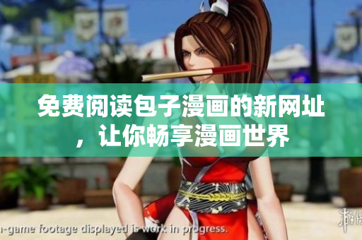 免费阅读包子漫画的新网址，让你畅享漫画世界
