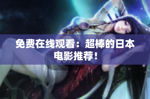 免费在线观看：超棒的日本电影推荐！