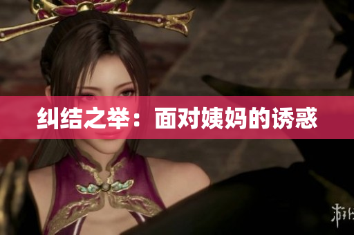 纠结之举：面对姨妈的诱惑