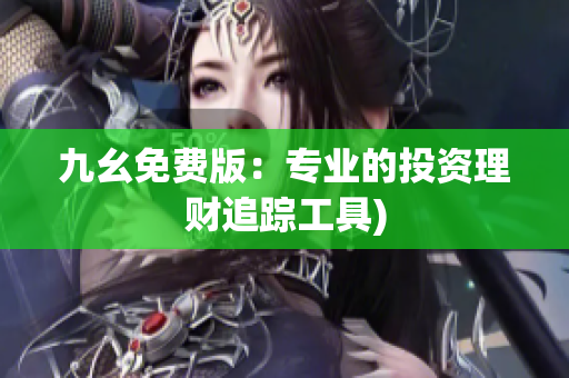 九幺免费版：专业的投资理财追踪工具)