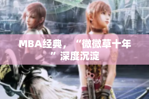 MBA经典，“微微草十年”深度沉淀