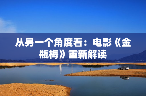 从另一个角度看：电影《金瓶梅》重新解读