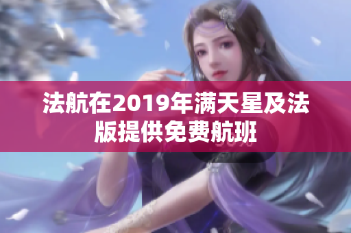 法航在2019年满天星及法版提供免费航班