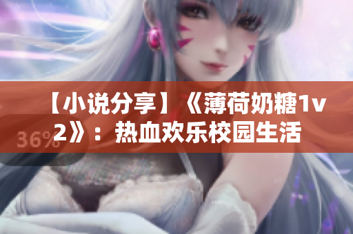 【小说分享】《薄荷奶糖1v2》：热血欢乐校园生活