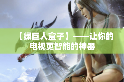 【绿巨人盒子】——让你的电视更智能的神器