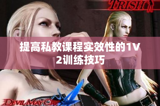 提高私教课程实效性的1V2训练技巧