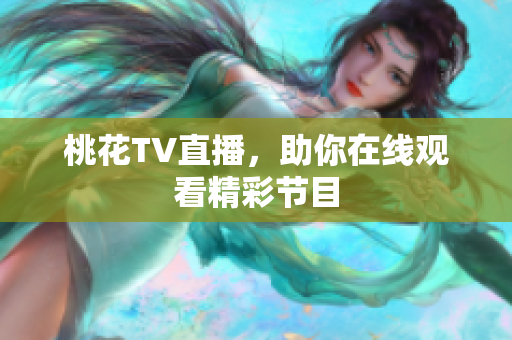 桃花TV直播，助你在线观看精彩节目