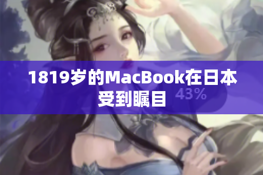 1819岁的MacBook在日本受到瞩目