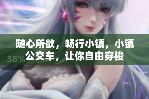 随心所欲，畅行小镇，小镇公交车，让你自由穿梭